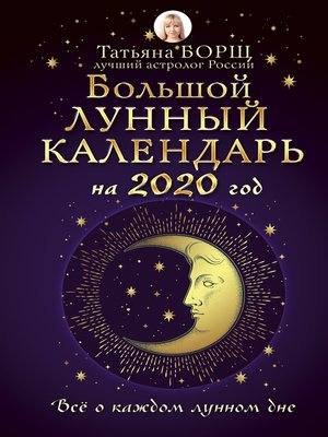 cover image of Большой лунный календарь на 2020 год